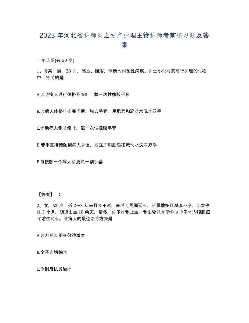 2023年河北省护师类之妇产护理主管护师考前练习题及答案