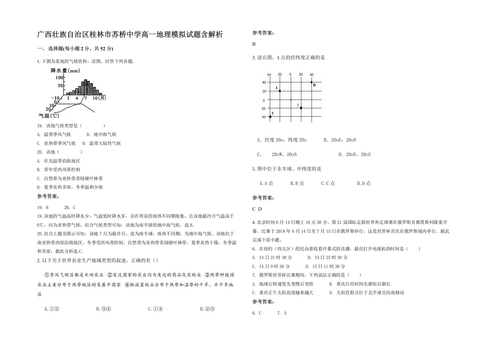 广西壮族自治区桂林市苏桥中学高一地理模拟试题含解析