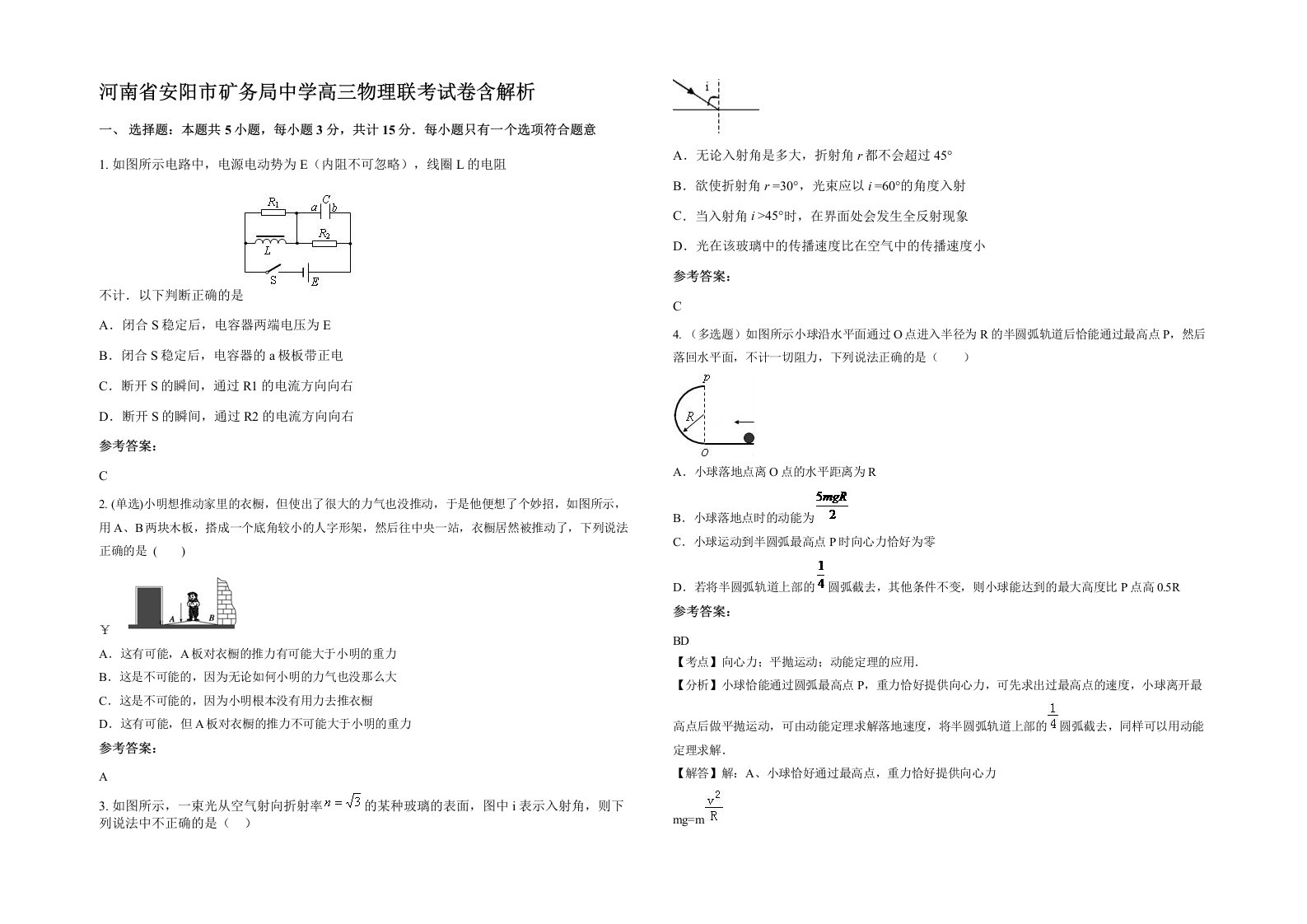 河南省安阳市矿务局中学高三物理联考试卷含解析