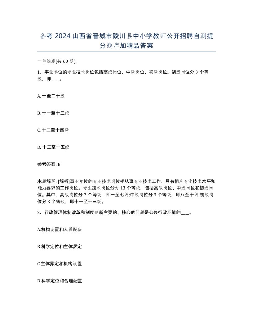 备考2024山西省晋城市陵川县中小学教师公开招聘自测提分题库加答案