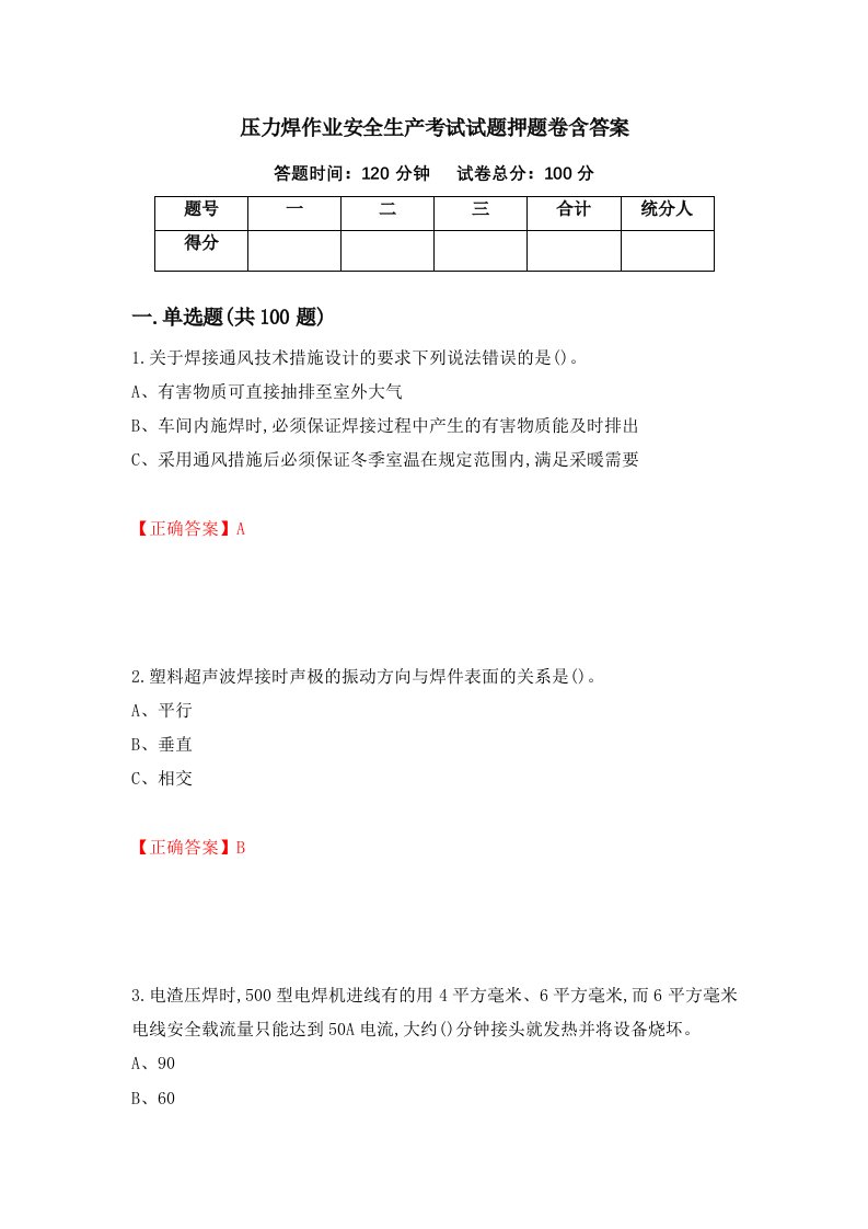 压力焊作业安全生产考试试题押题卷含答案5