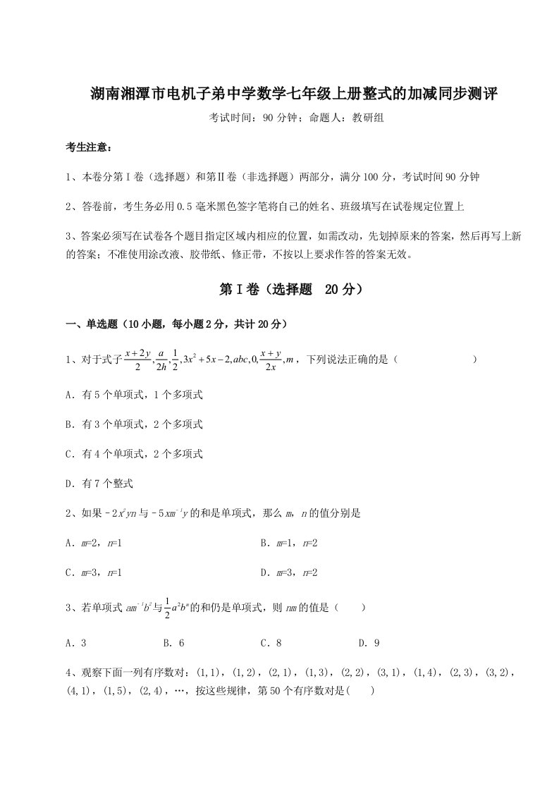 精品解析：湖南湘潭市电机子弟中学数学七年级上册整式的加减同步测评试题（解析版）