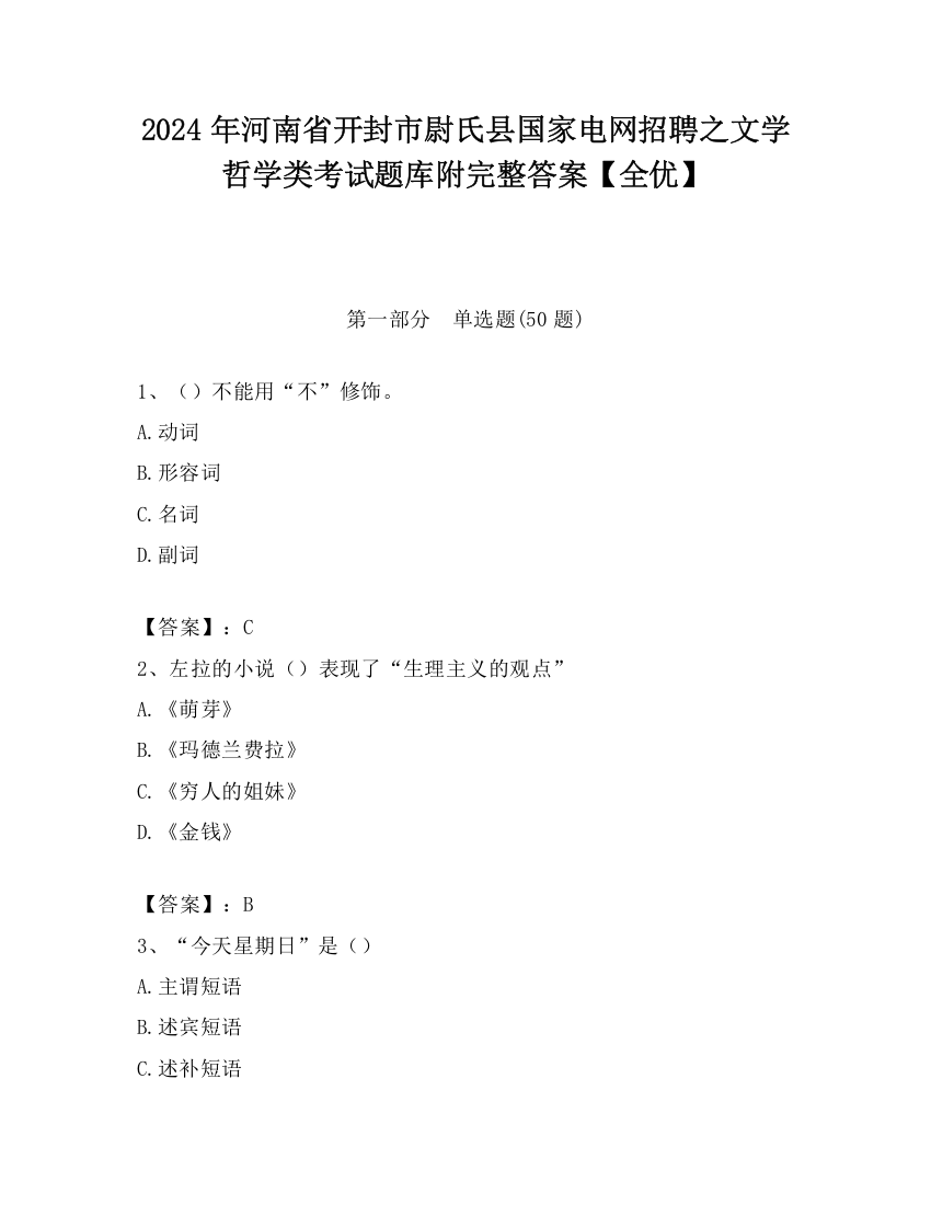 2024年河南省开封市尉氏县国家电网招聘之文学哲学类考试题库附完整答案【全优】