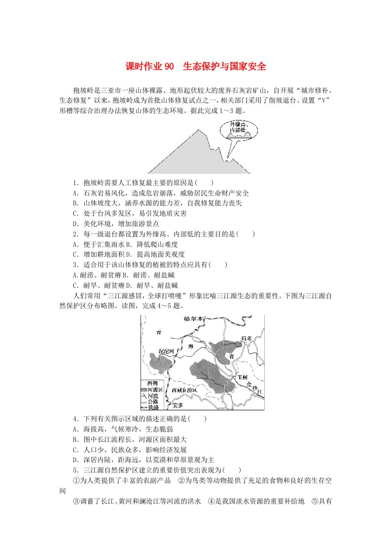 2024版新教材高考地理全程一轮总复习课时作业90生态保护与国家安全新人教版