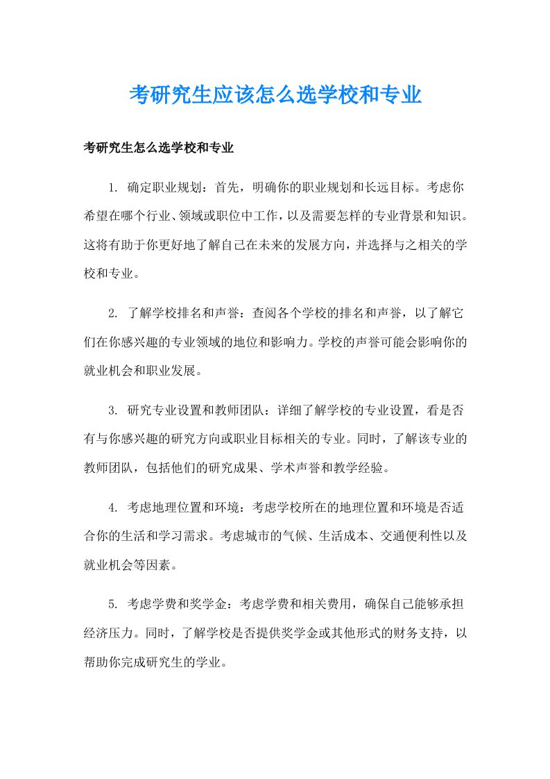 考研究生应该怎么选学校和专业