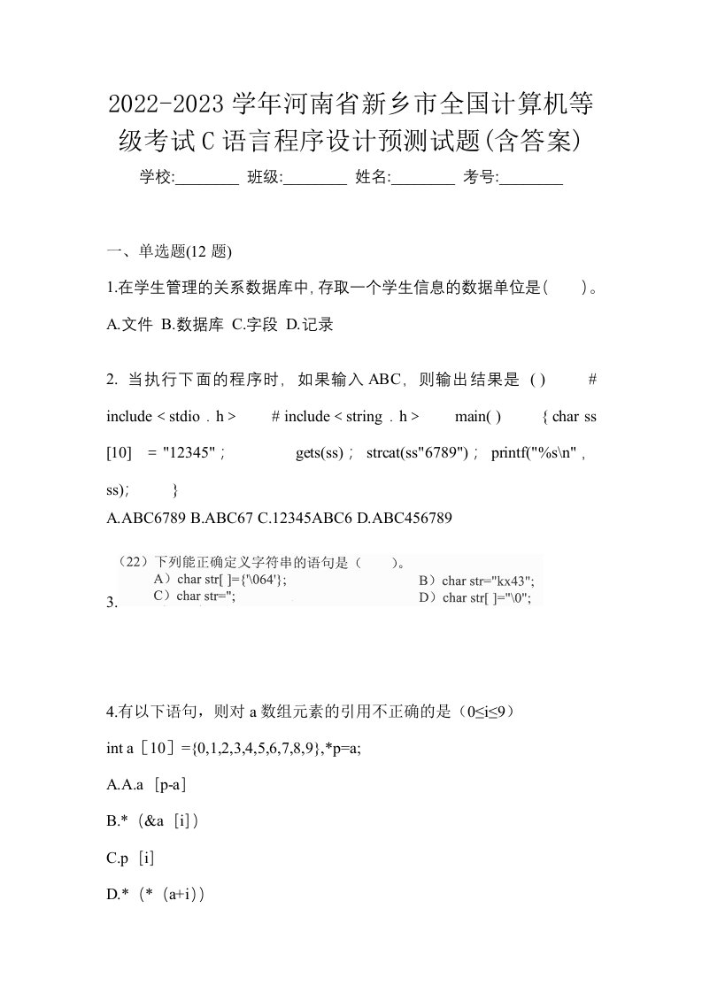 2022-2023学年河南省新乡市全国计算机等级考试C语言程序设计预测试题含答案