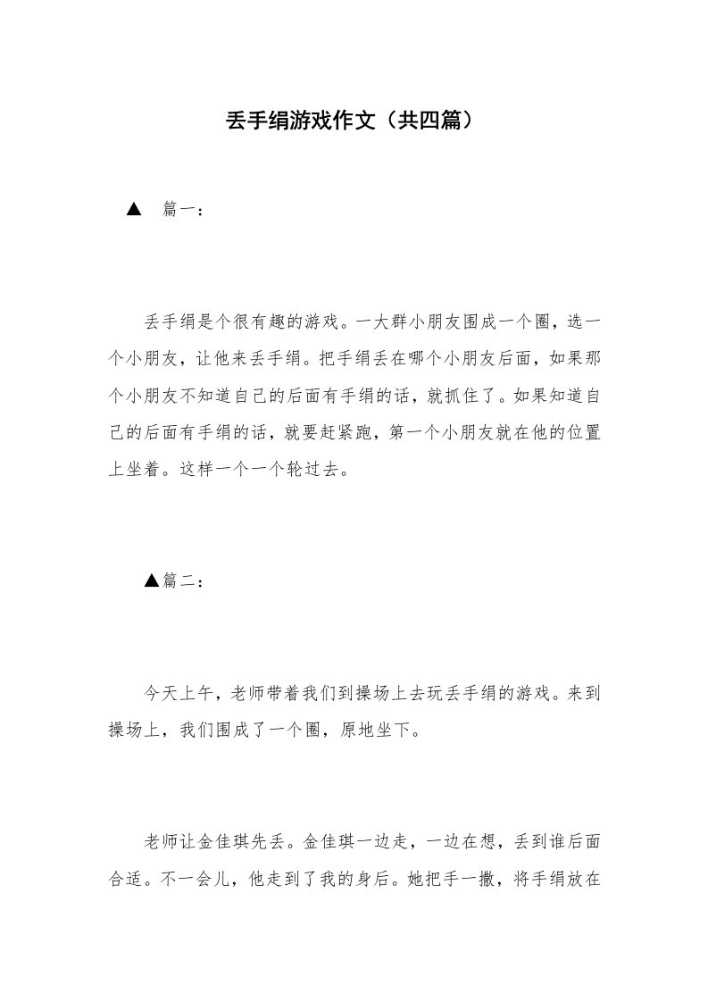 丢手绢游戏作文（共四篇）