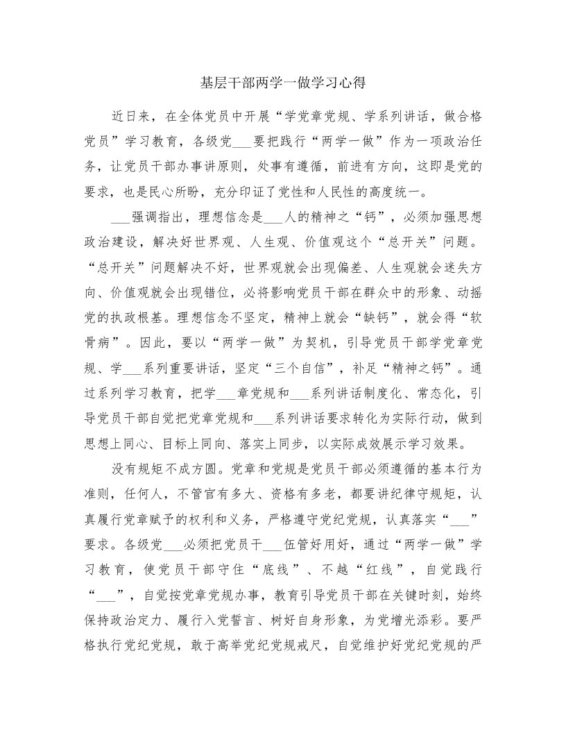 基层干部两学一做学习心得