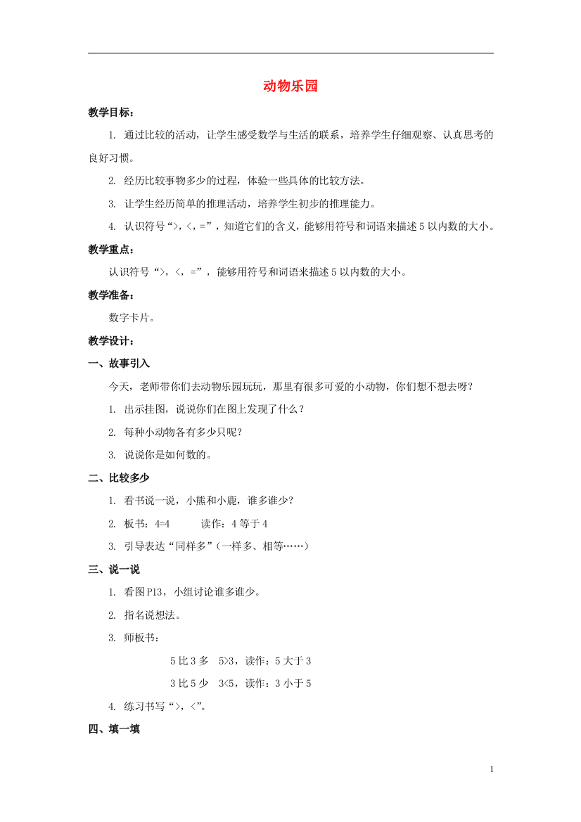 一年级数学上册动物乐园教案2北师大版