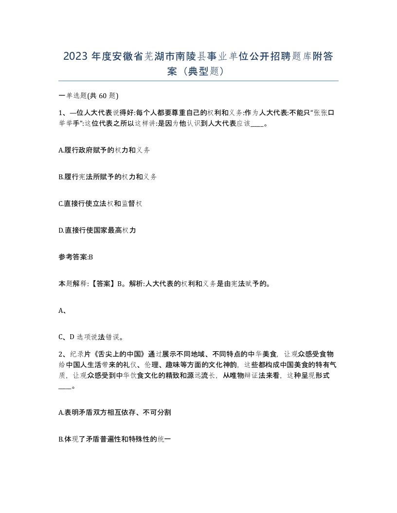 2023年度安徽省芜湖市南陵县事业单位公开招聘题库附答案典型题