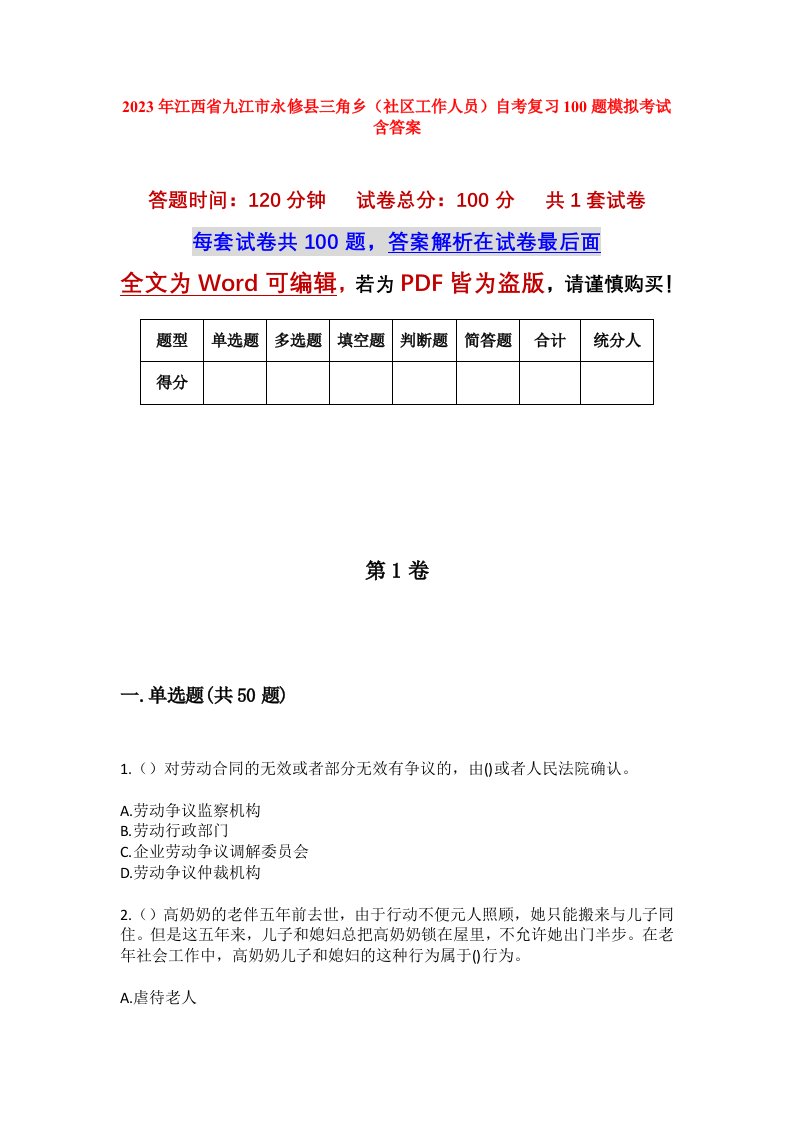 2023年江西省九江市永修县三角乡社区工作人员自考复习100题模拟考试含答案