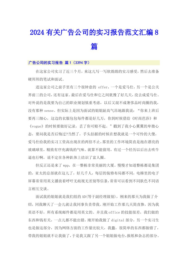 2024有关广告公司的实习报告范文汇编8篇