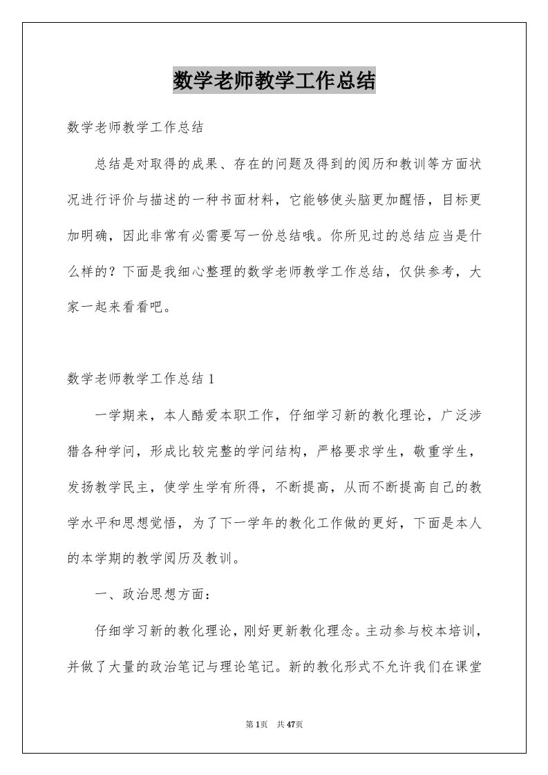 数学老师教学工作总结精选