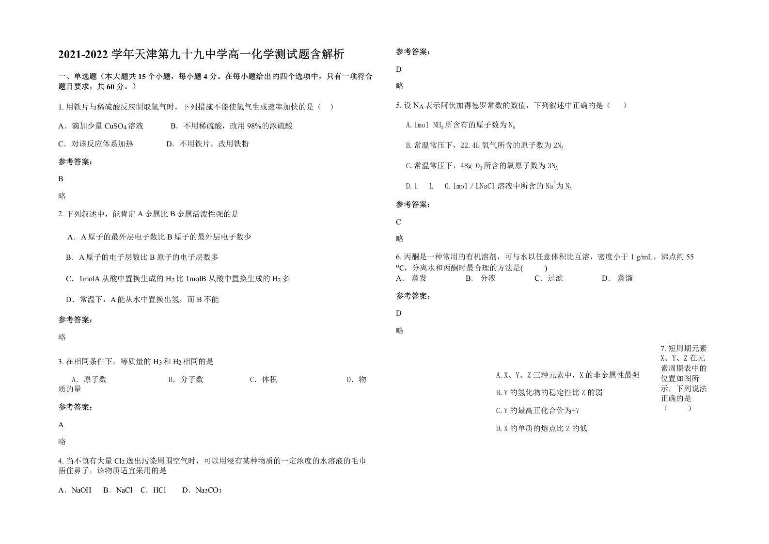 2021-2022学年天津第九十九中学高一化学测试题含解析