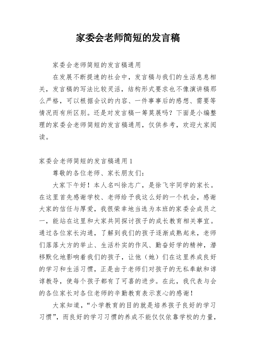 家委会老师简短的发言稿_1