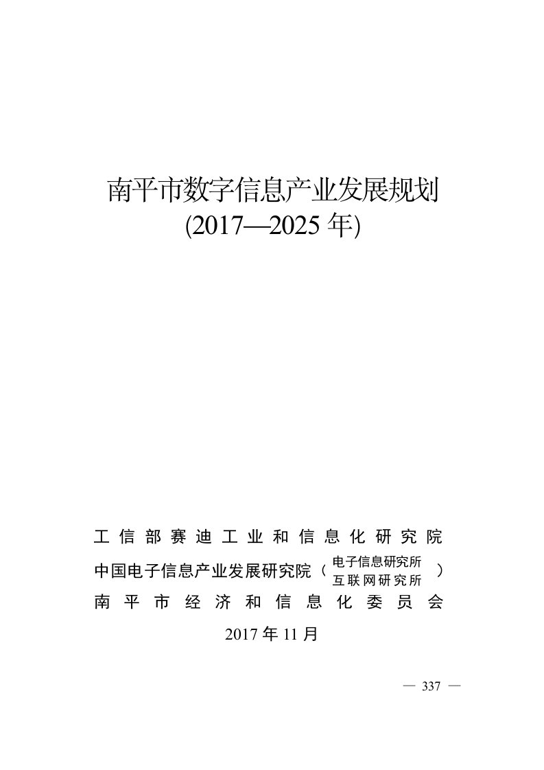 南平市数字信息产业发展规划