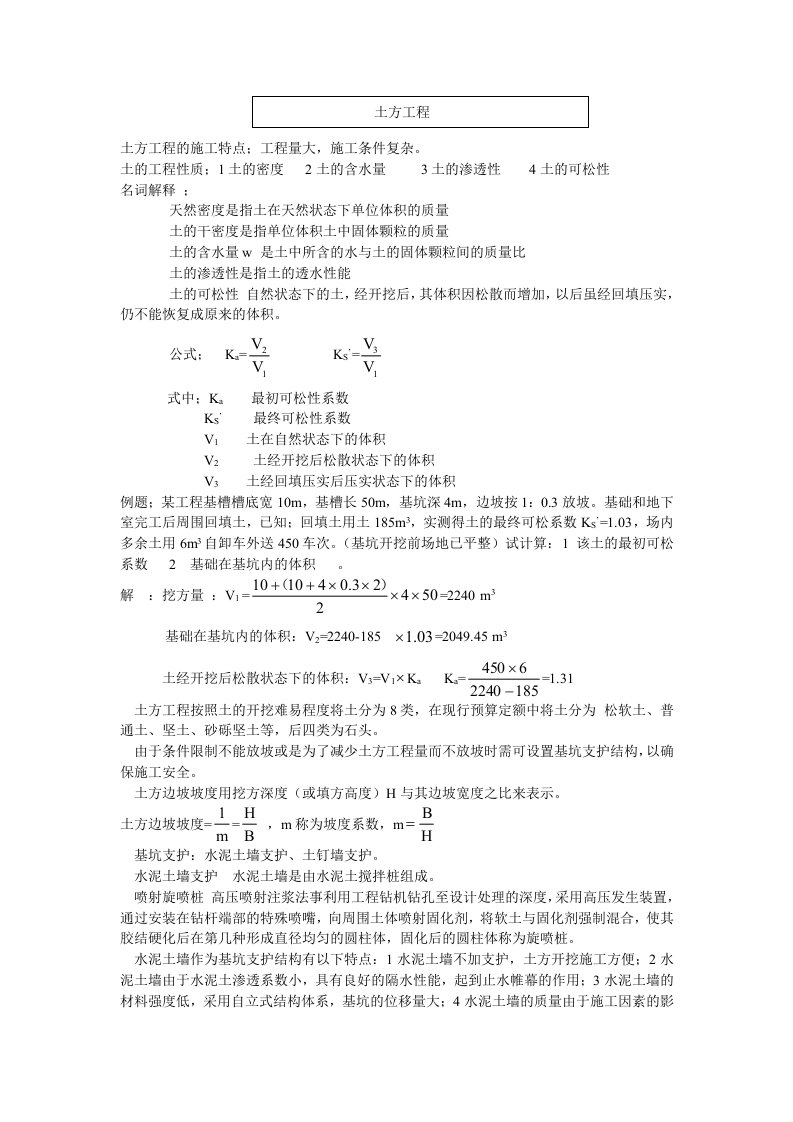 土木工程基础知识大全