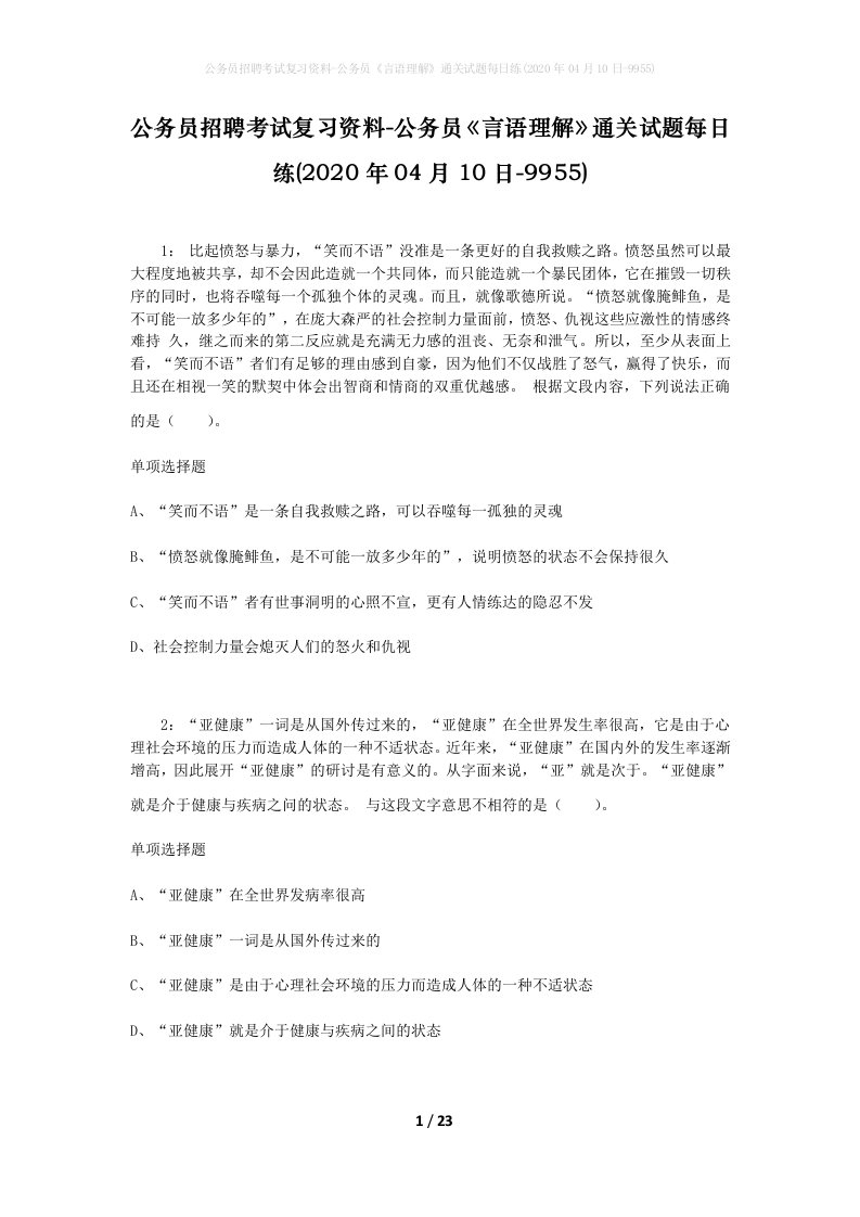 公务员招聘考试复习资料-公务员言语理解通关试题每日练2020年04月10日-9955