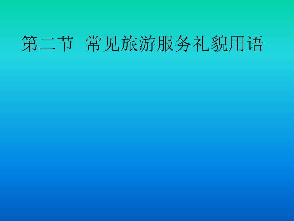 教学课件第二节常见旅游服务礼貌用语