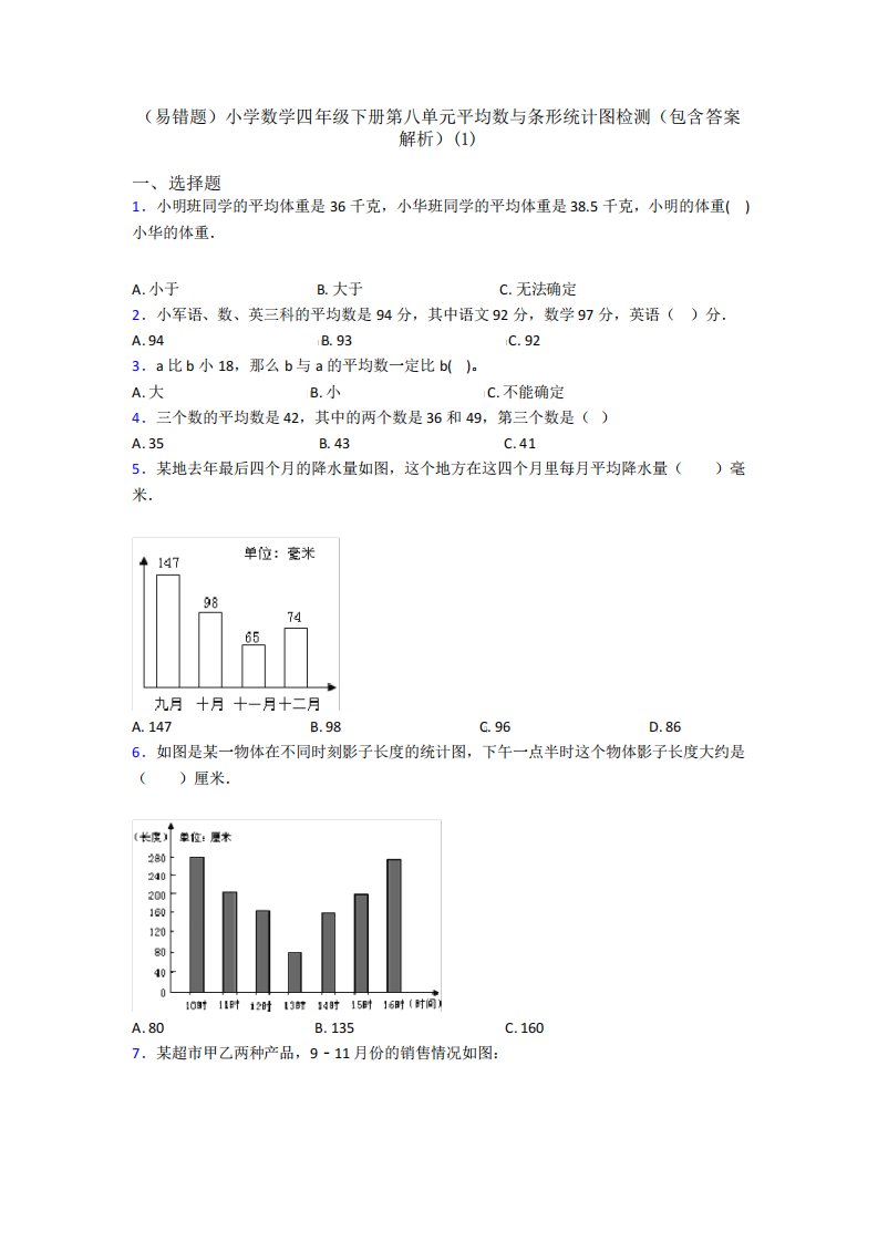 (易错题)小学数学四年级下册第八单元平均数与条形统计图检测(包含答