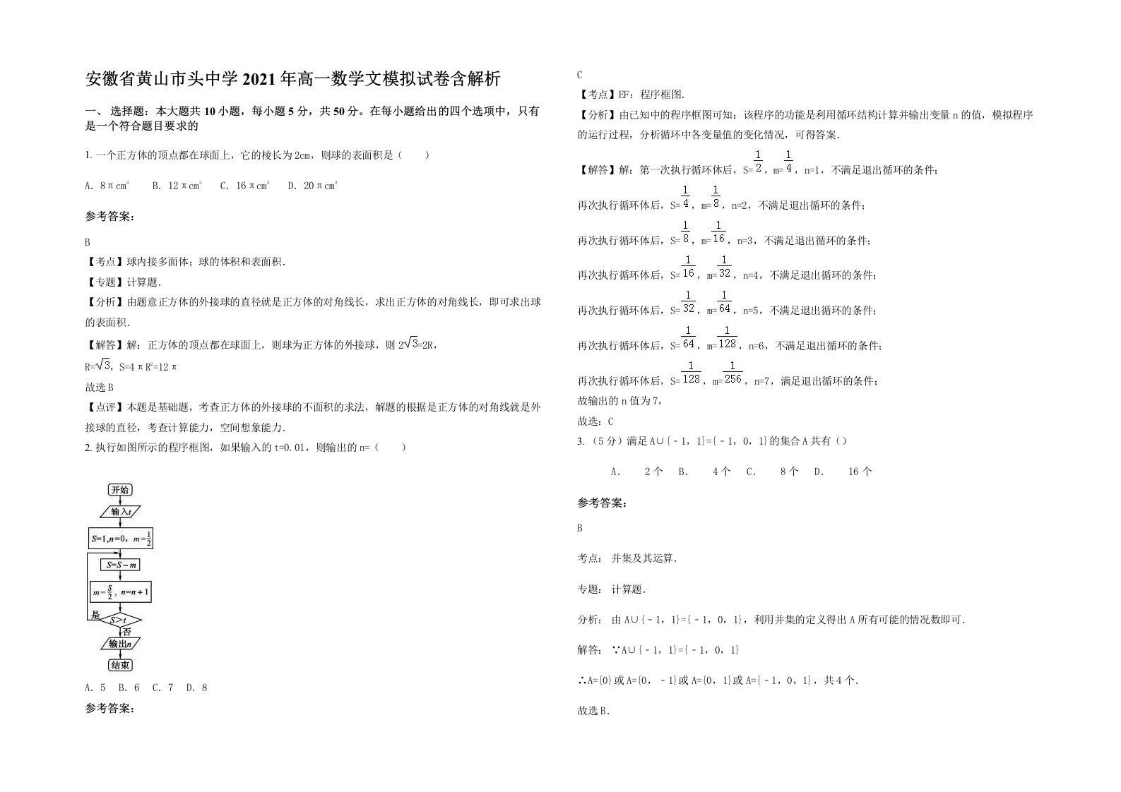 安徽省黄山市头中学2021年高一数学文模拟试卷含解析