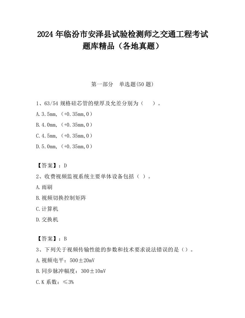 2024年临汾市安泽县试验检测师之交通工程考试题库精品（各地真题）