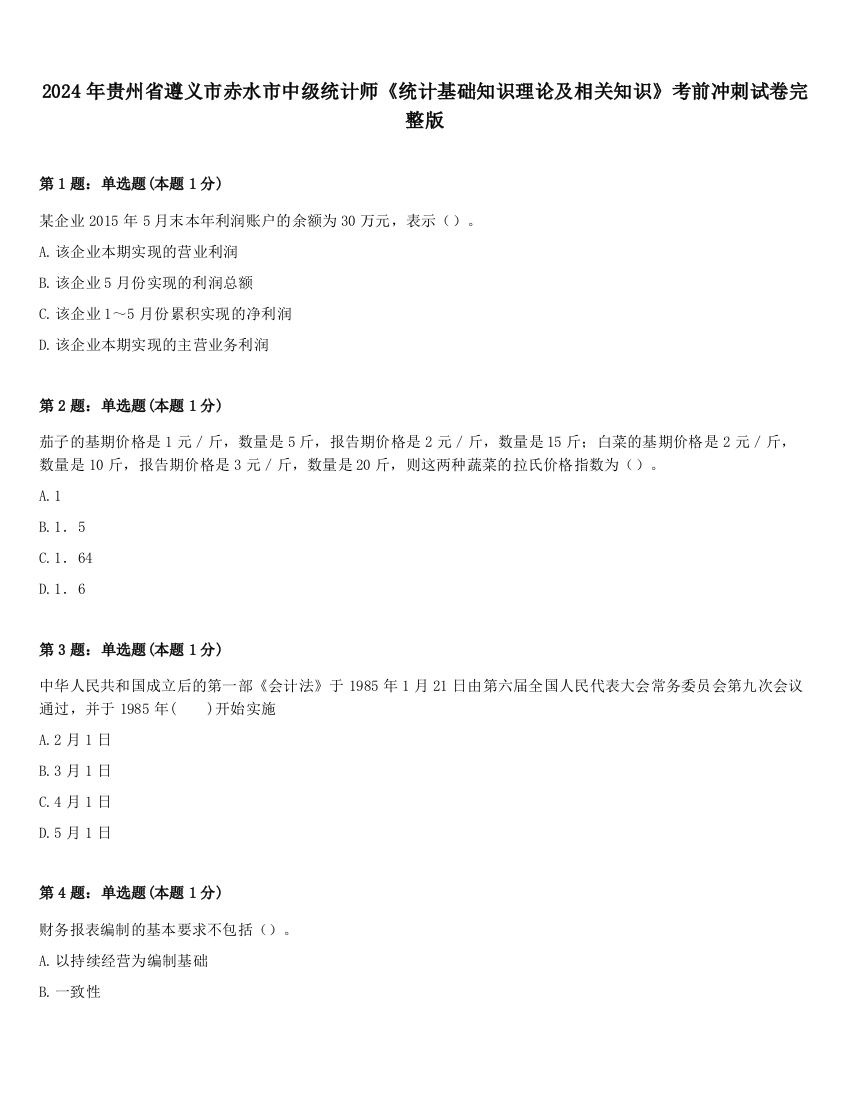 2024年贵州省遵义市赤水市中级统计师《统计基础知识理论及相关知识》考前冲刺试卷完整版