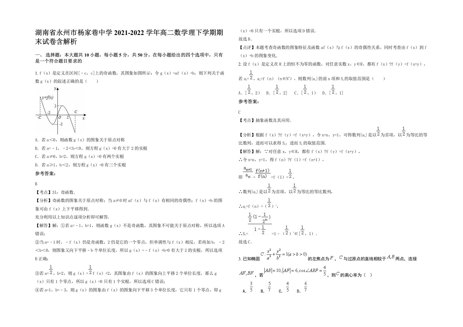 湖南省永州市杨家巷中学2021-2022学年高二数学理下学期期末试卷含解析