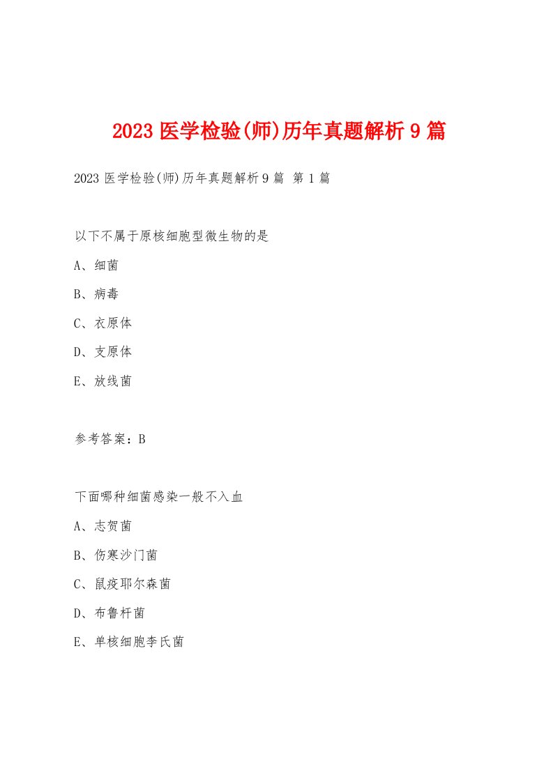 2023医学检验(师)历年真题解析9篇