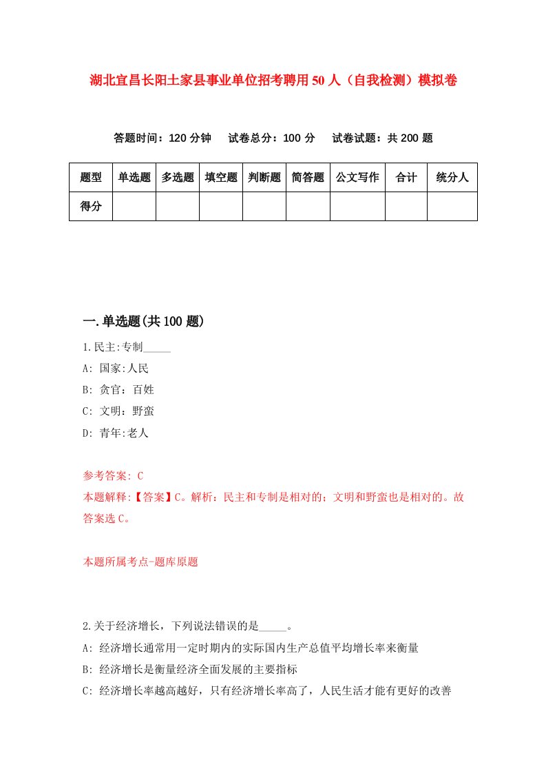 湖北宜昌长阳土家县事业单位招考聘用50人自我检测模拟卷第1次