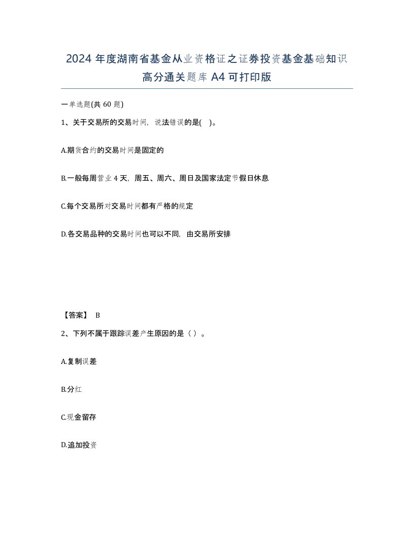 2024年度湖南省基金从业资格证之证券投资基金基础知识高分通关题库A4可打印版