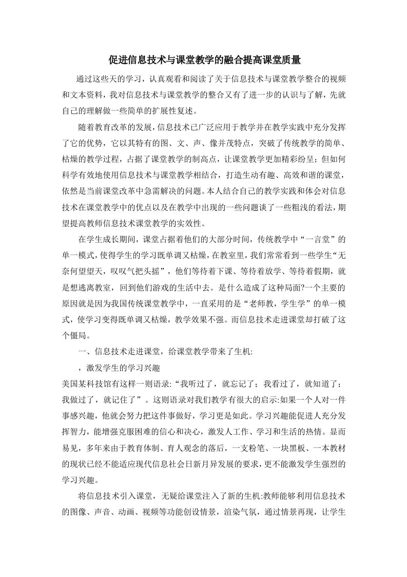 研修报告：促进信息技术与课堂教学的融合提高课堂质量