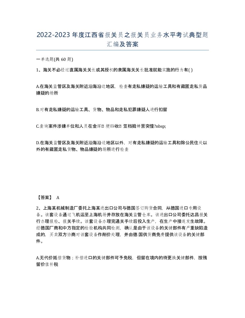 2022-2023年度江西省报关员之报关员业务水平考试典型题汇编及答案