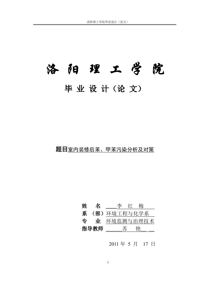 装修后苯、甲苯污染分析及对策(李红梅)