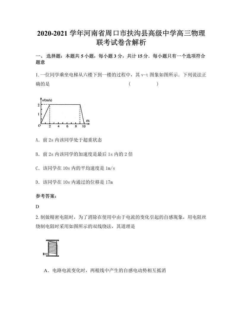 2020-2021学年河南省周口市扶沟县高级中学高三物理联考试卷含解析