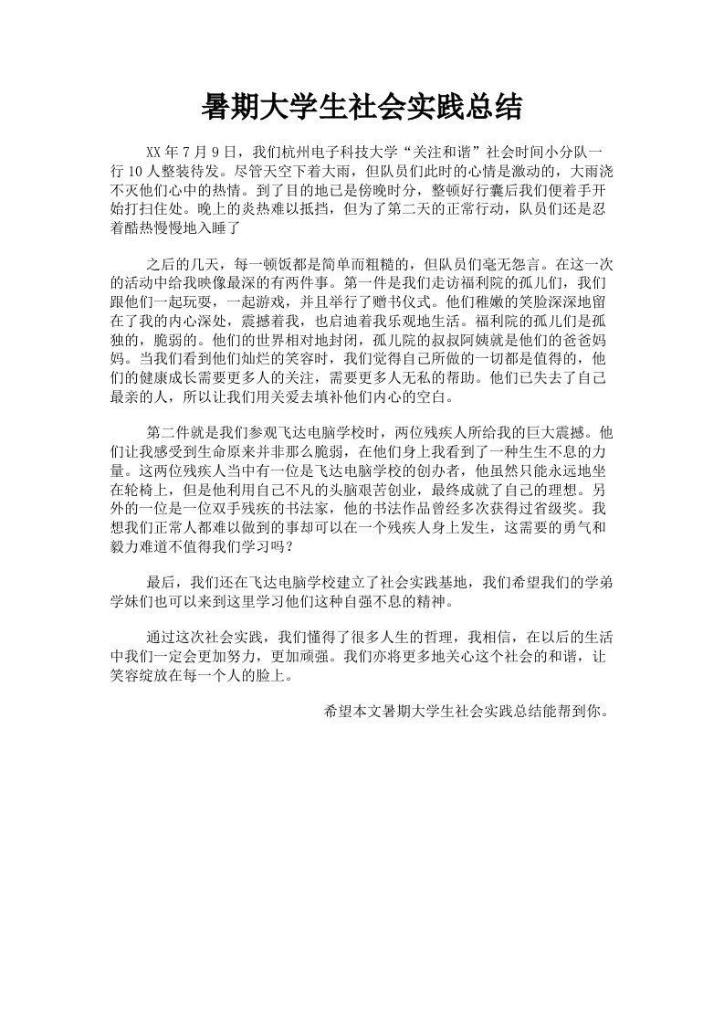 暑期大学生社会实践总结