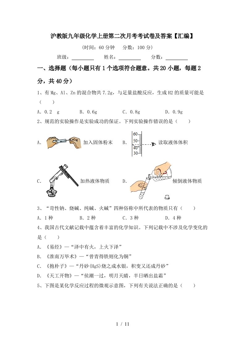 沪教版九年级化学上册第二次月考考试卷及答案汇编