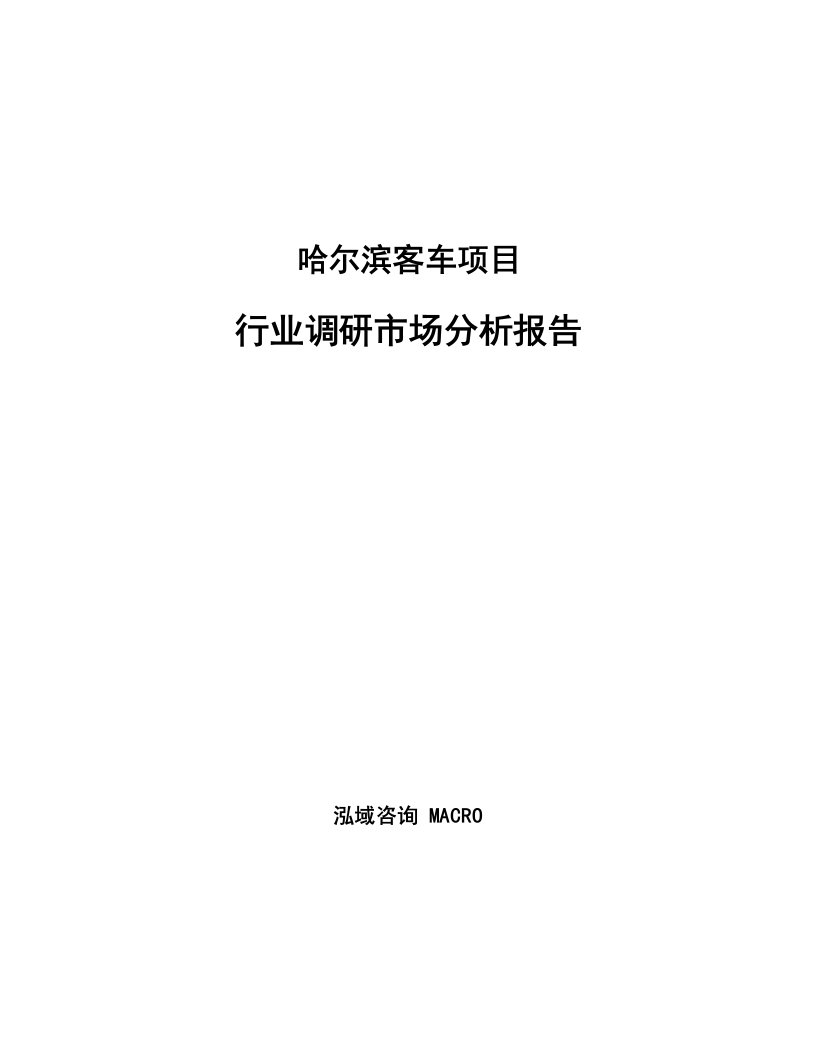 哈尔滨客车项目行业调研市场分析报告