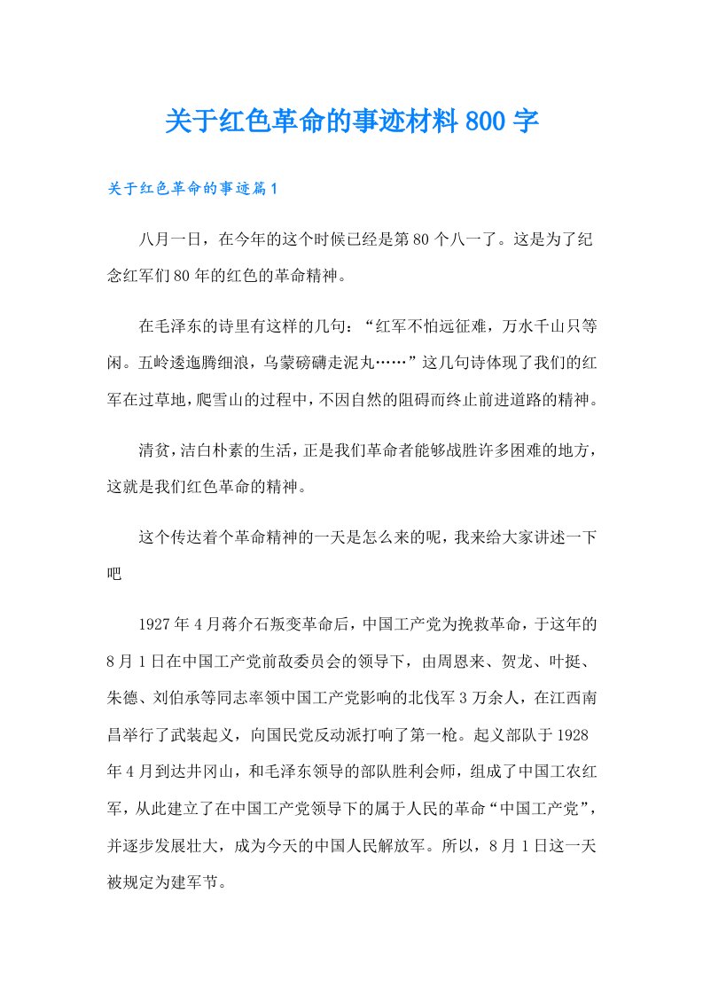 关于红色革命的事迹材料800字