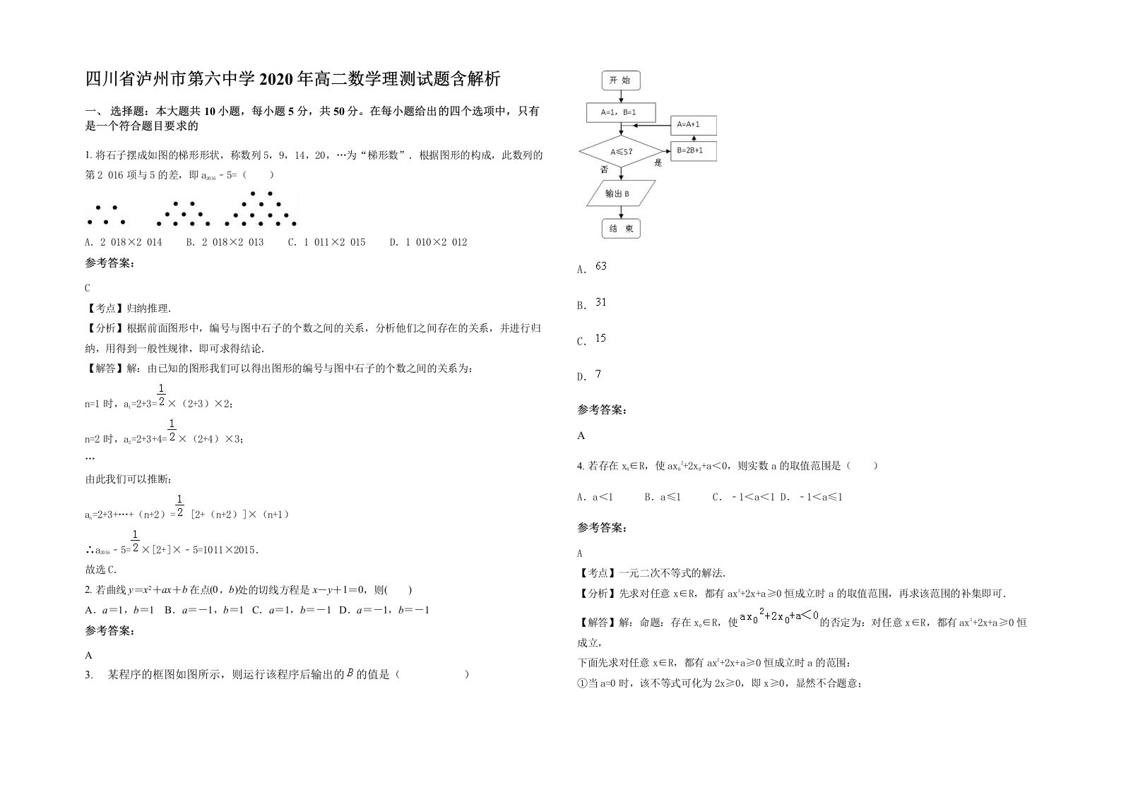 四川省泸州市第六中学2020年高二数学理测试题含解析