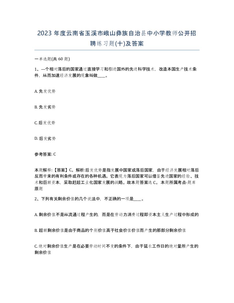 2023年度云南省玉溪市峨山彝族自治县中小学教师公开招聘练习题十及答案