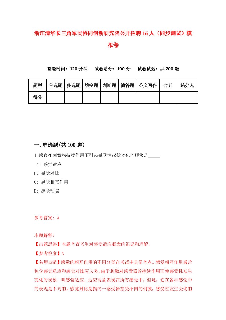 浙江清华长三角军民协同创新研究院公开招聘16人同步测试模拟卷第5期