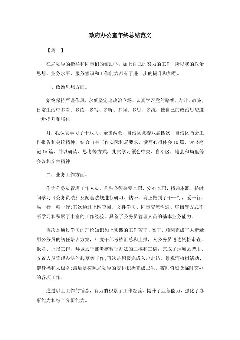 工作总结政府办公室年终总结范文