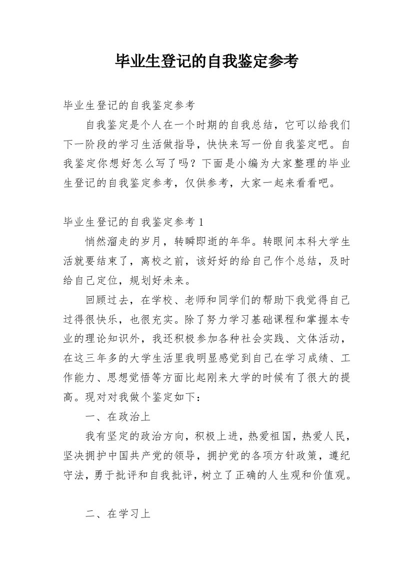 毕业生登记的自我鉴定参考