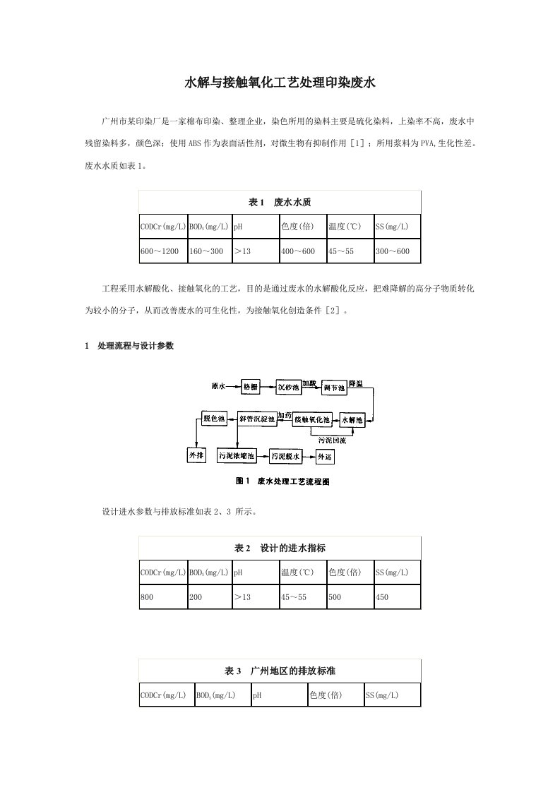 水解与接触氧化工艺处理印染废水治理工艺