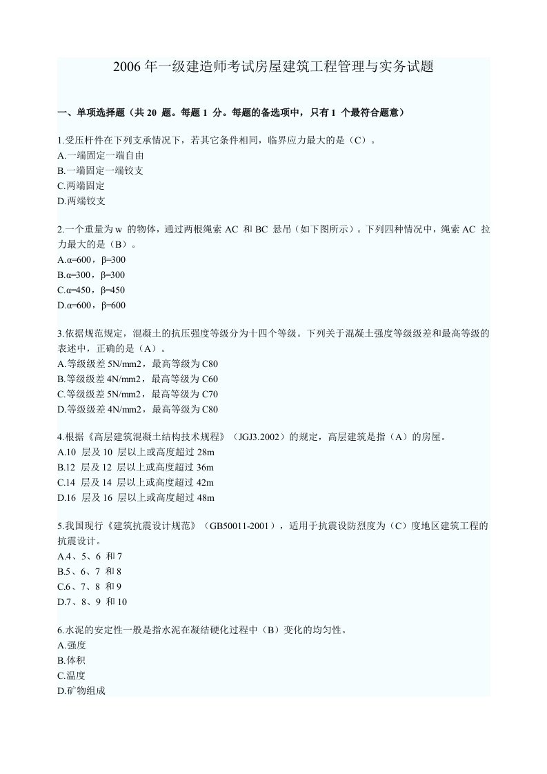 2006年一级建造师考试房屋建筑工程管理与实务试题