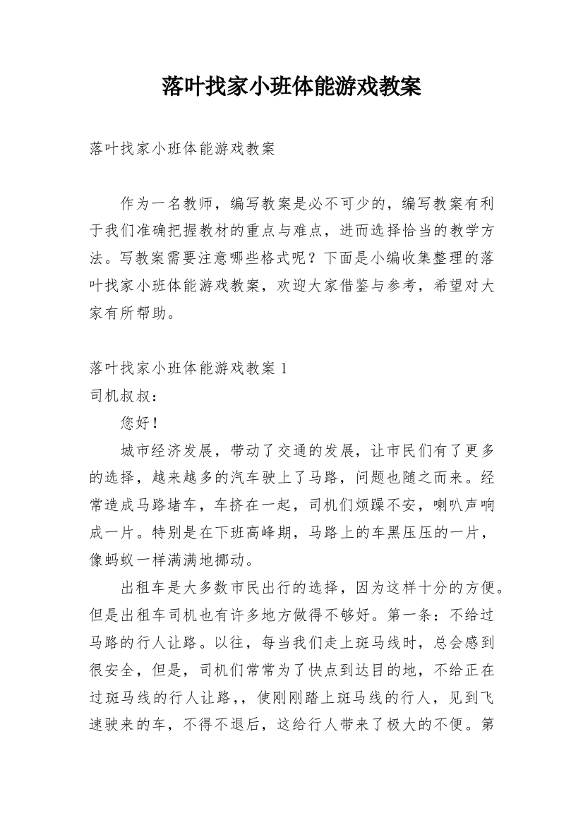 落叶找家小班体能游戏教案