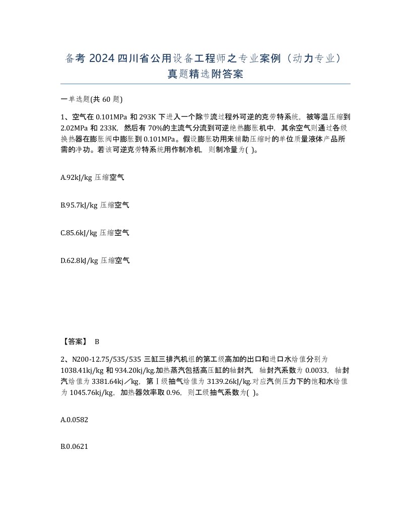 备考2024四川省公用设备工程师之专业案例动力专业真题附答案