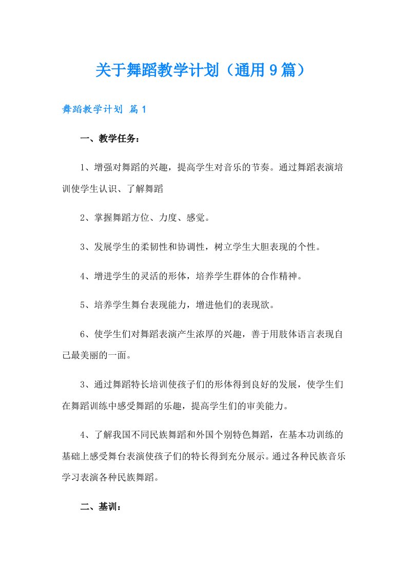 关于舞蹈教学计划（通用9篇）