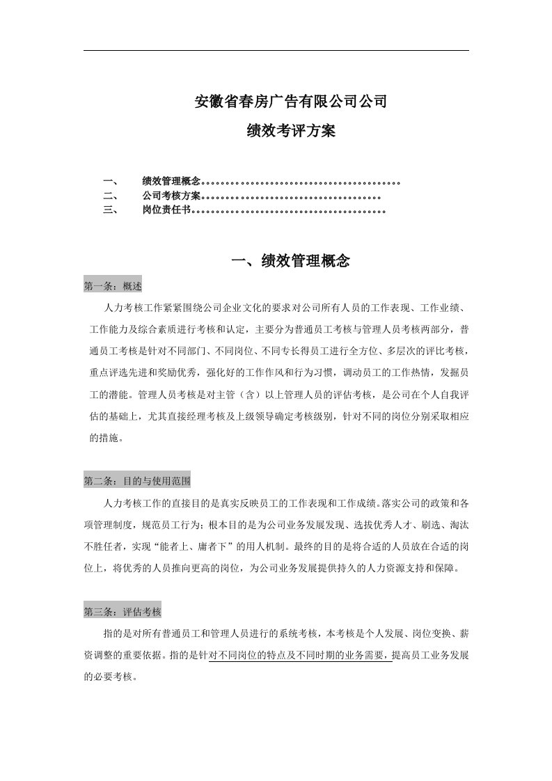 建筑资料-广告公司绩效考核方法